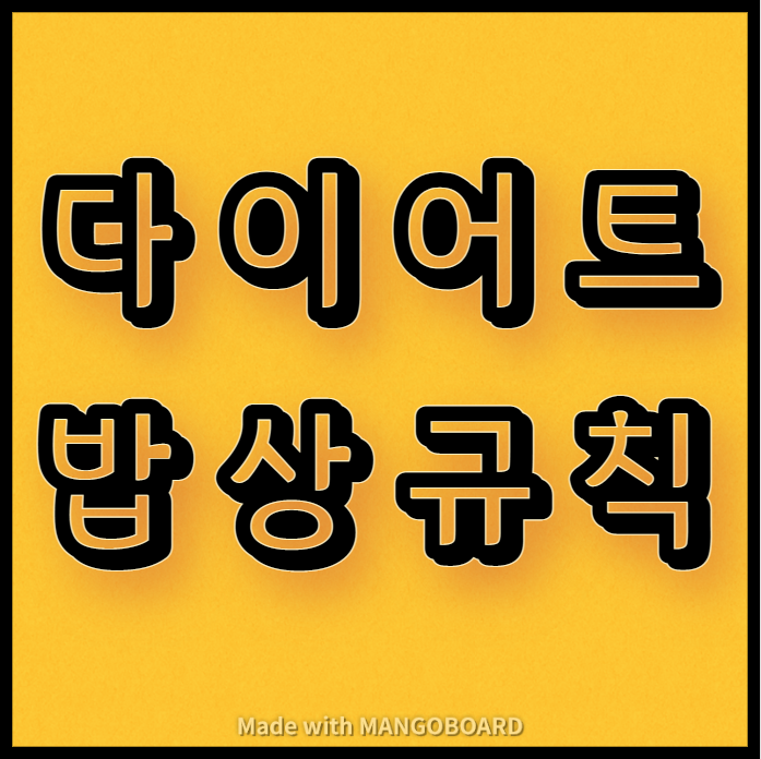  비만 해소와 다이어트를 위한 밥상
