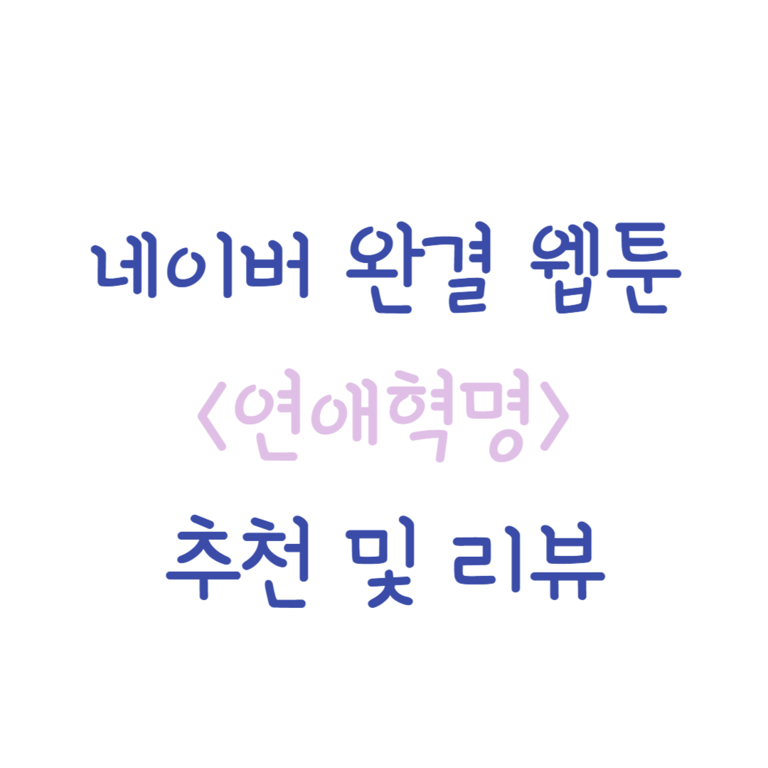 네이버 완결 웹툰 연애혁명 추천 리뷰