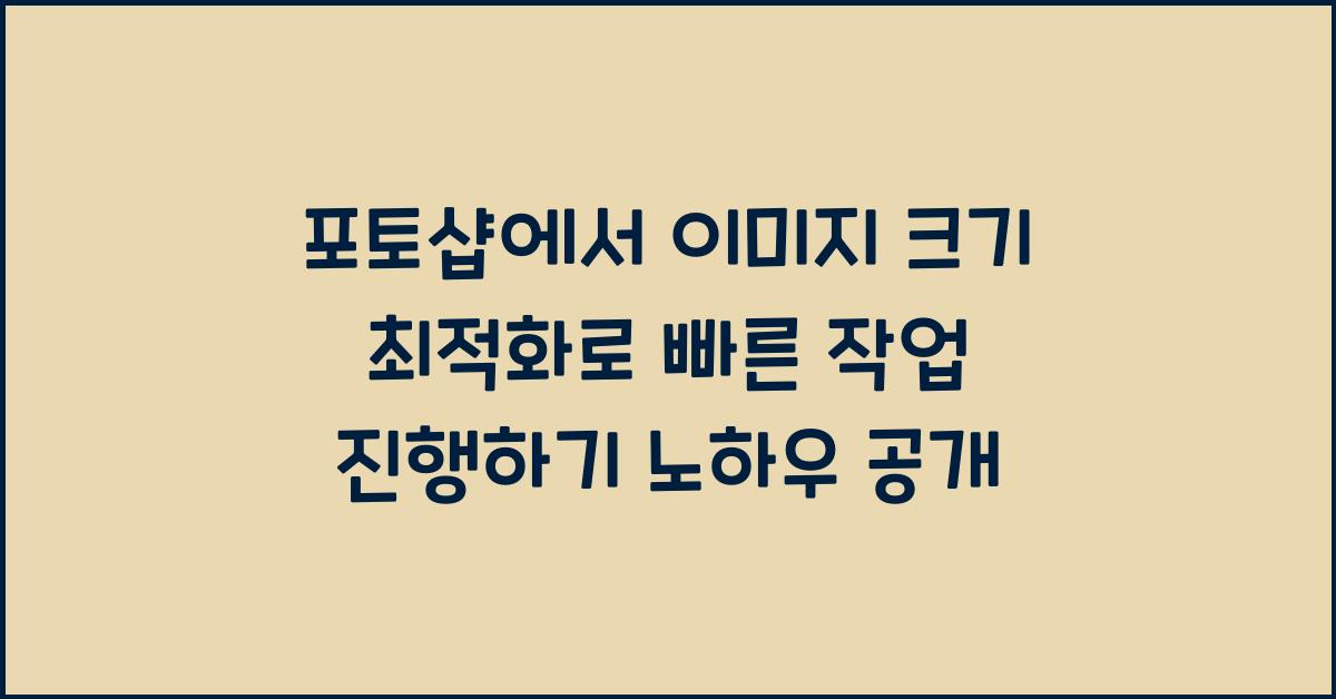 포토샵에서 이미지 크기 최적화로 빠른 작업 진행하기