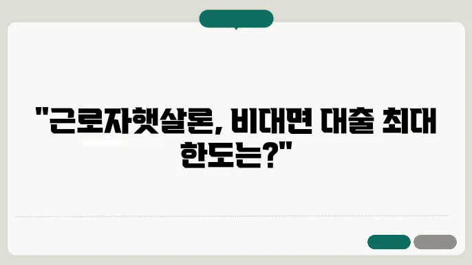 근로자햇살론 비대면 한도 신용점수 기준