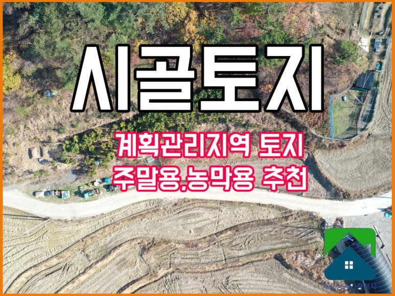  <<가격하락조정>> 경남고성부동산(토지) 거류면 농촌마을 계획관리지역 주말용,농막용,주택지 토지매매 992(300평)