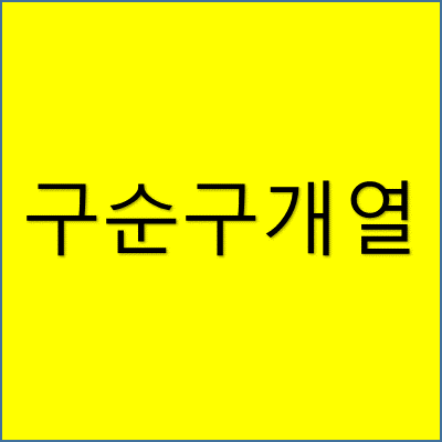 구순구개열 썸네일