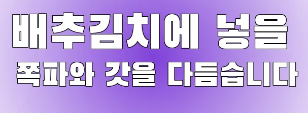 배추김치에 넣을 쪽파와 갓을 다듬습니다