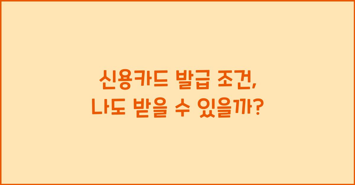 신용카드 발급 조건