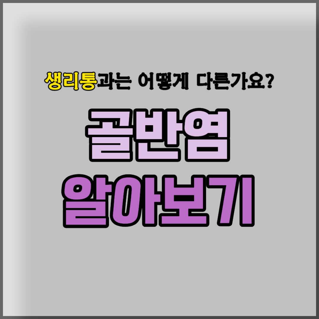 골반염 썸네일