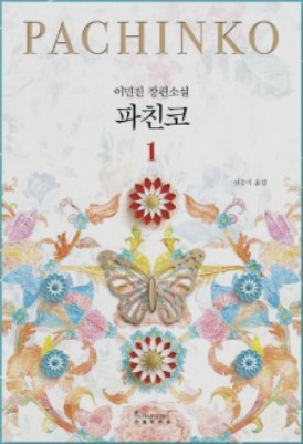  '파친코' 이민진 작가의 감동 장편소설