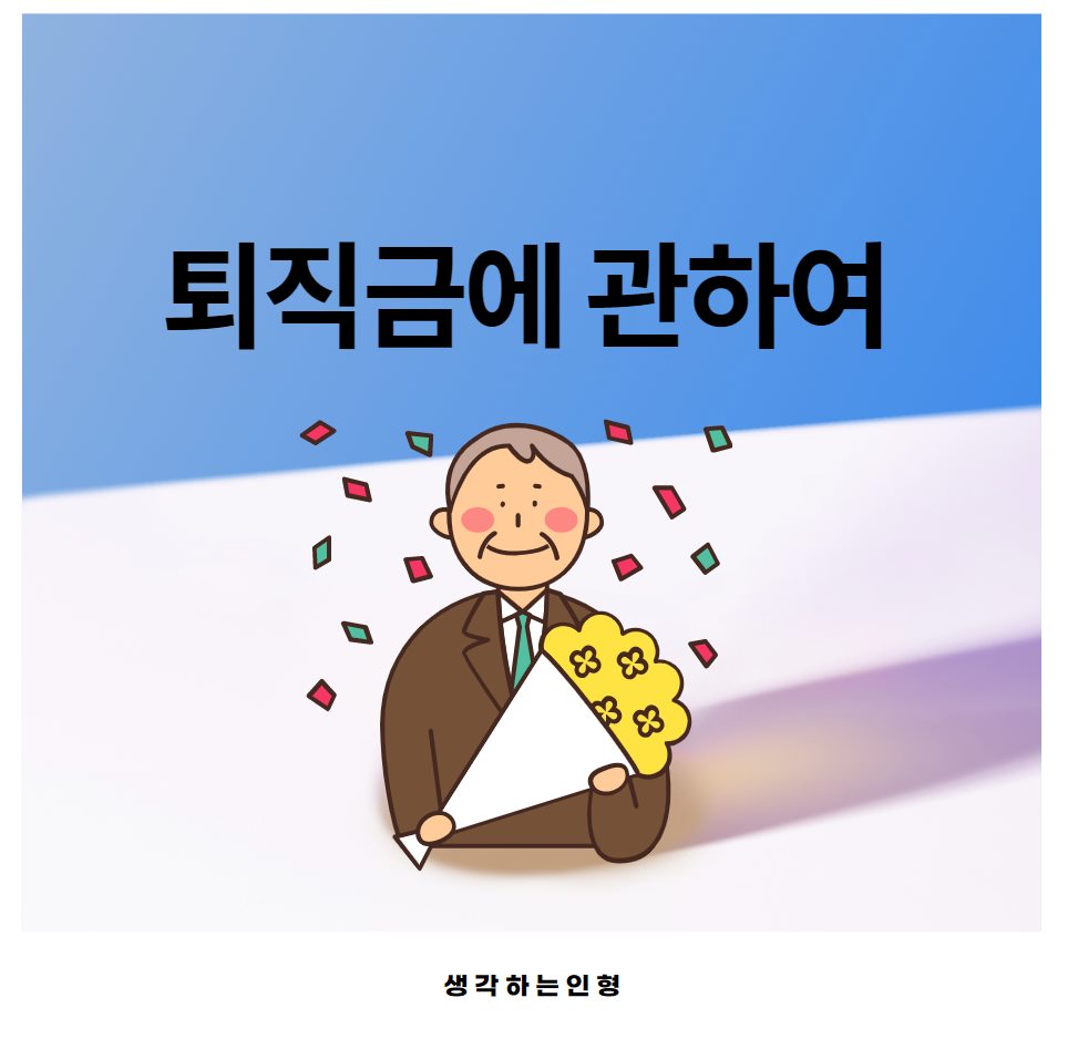  퇴직금 계산방법과 중간정산요건