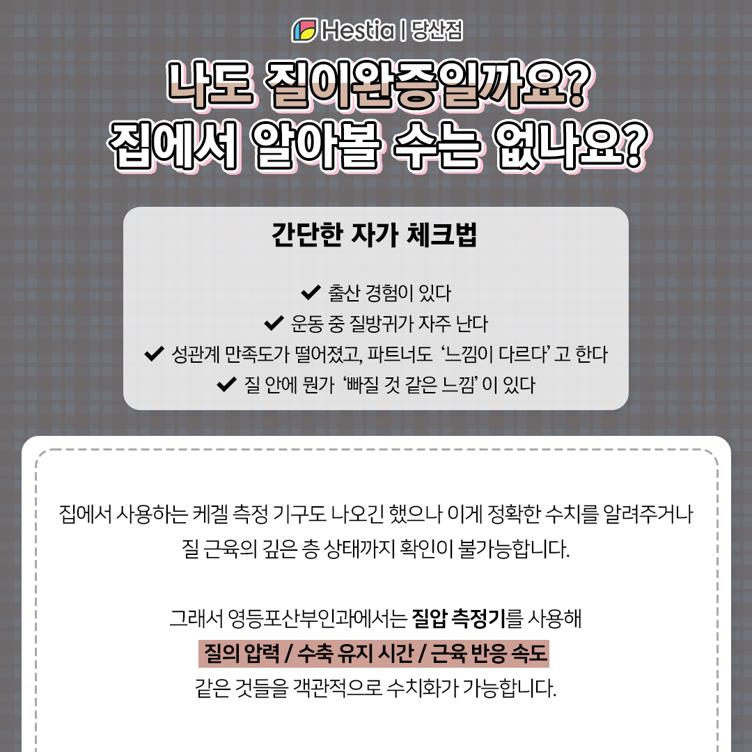 나도 질이완증일까? 혼자 측정할 순 없나요?