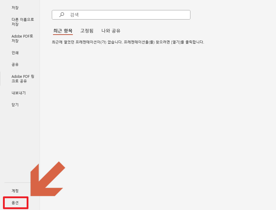 파워포인트-파일탭-옵션-위치