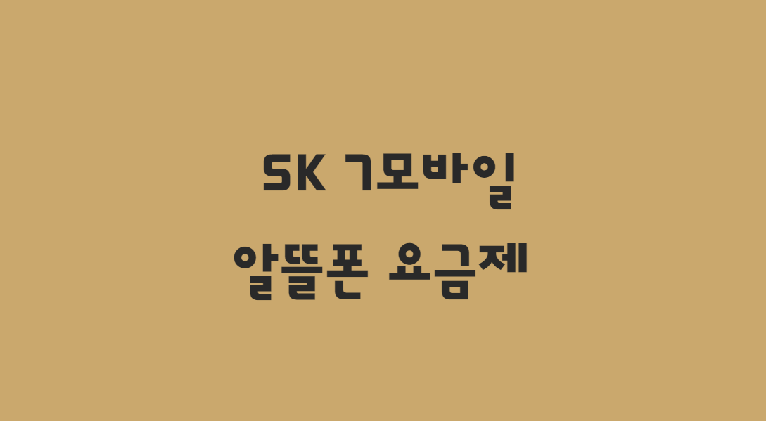  SK알뜰폰 요금제 SK7모바일 추천 및 신청하기