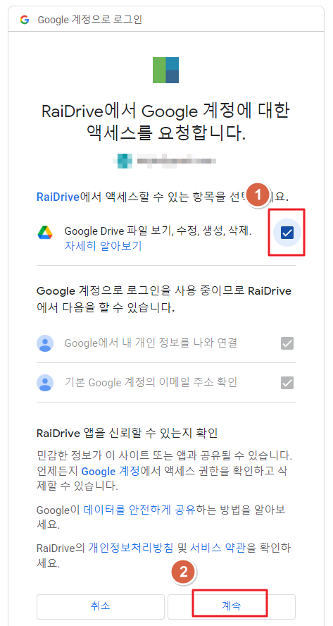 RaiDrive 구글 계정 인증 과정