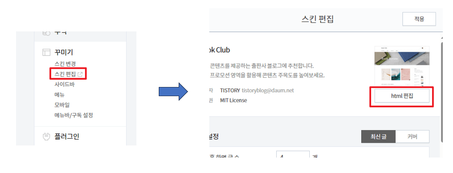 티스토리 SEO 필수 HTML 세팅 하기 - 적용 방법 - 1) html 에 직접 삽입 방법 html 편집 접속