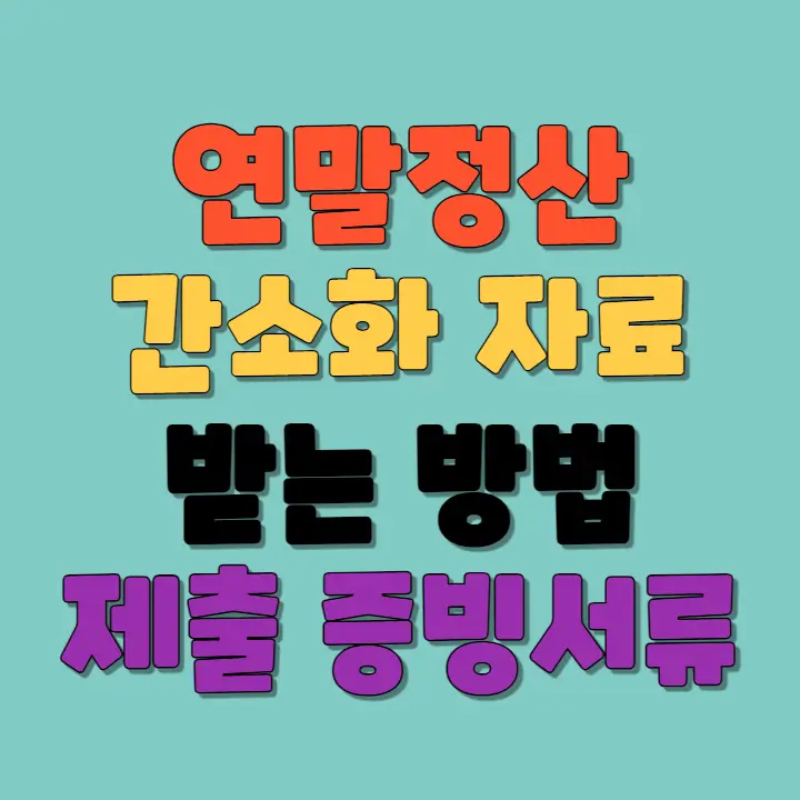 연말정산 간소화 자료 받는 방법과 증빙서류