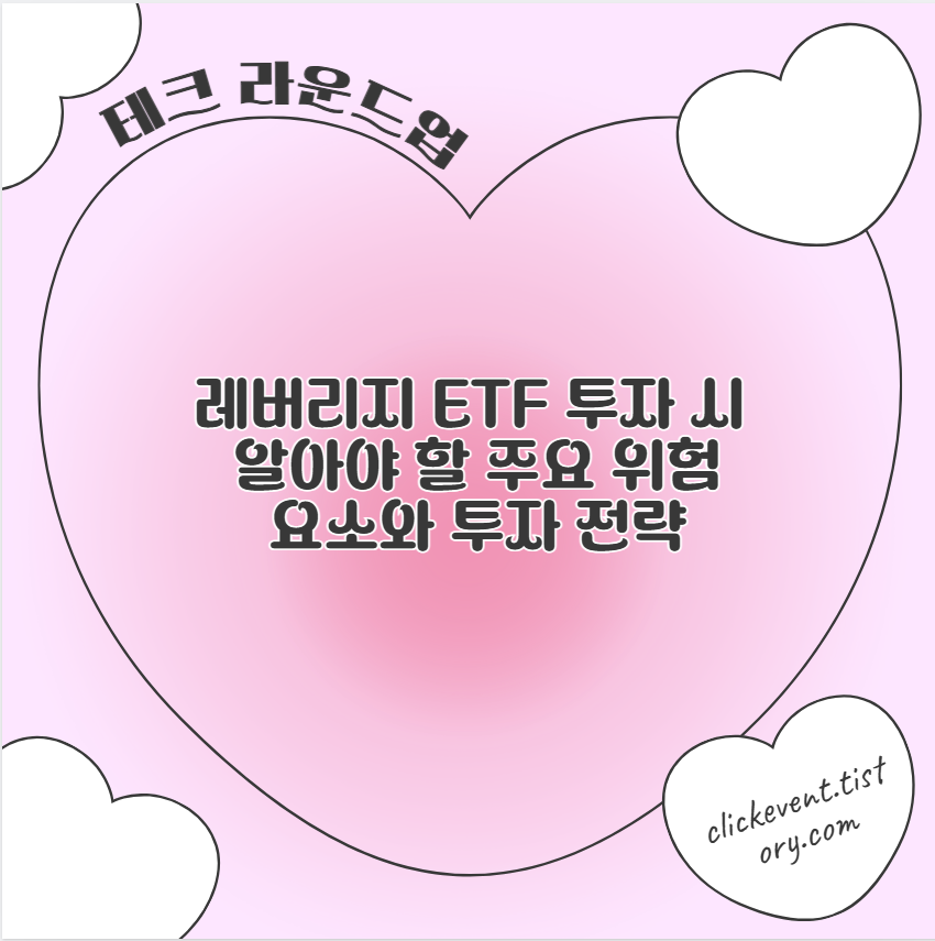 레버리지 ETF 투자 시 알아야 할 주요 위험 요소와 투자 전략