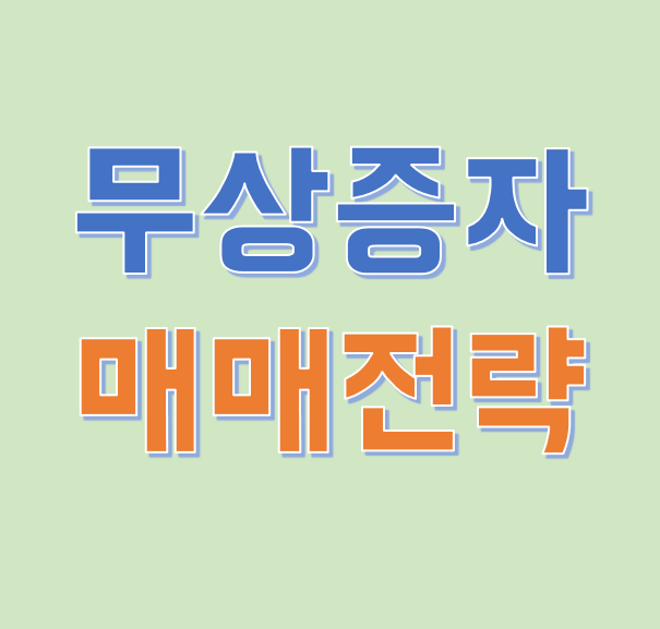 무상증자 주식 매매 전략 무상증자 주식 매매 전략