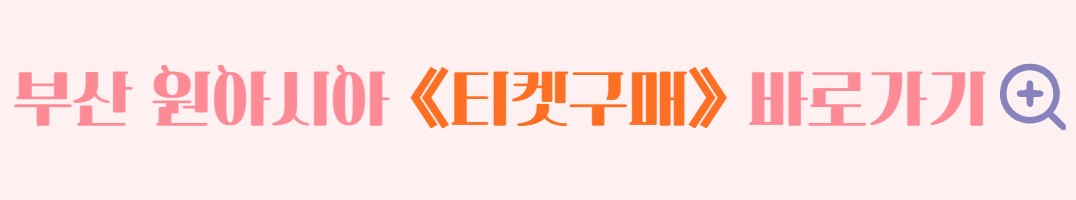 부산 원아시아 페스티벌 원아페 일정 라인업 티켓 정보