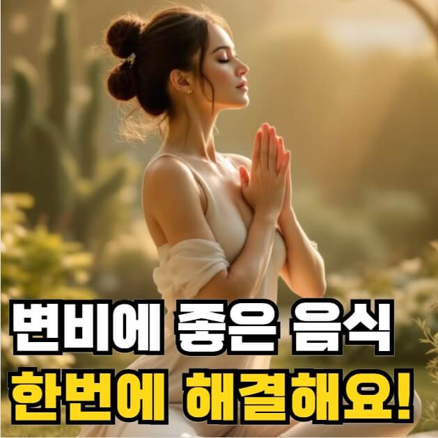 변비에 좋은 음식 차