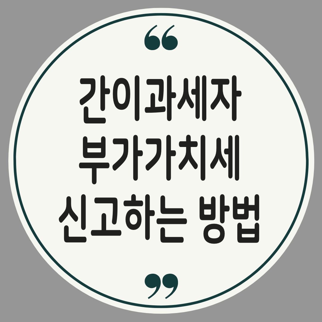 홈택스 부가가치세신고