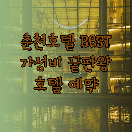 가성비 춘천 호텔 BEST 3 꼼꼼 