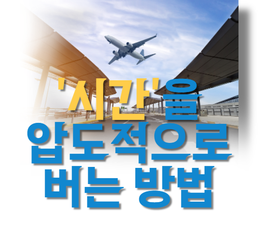  [마인드셋] '시간'을 압도적으로 버는 방법