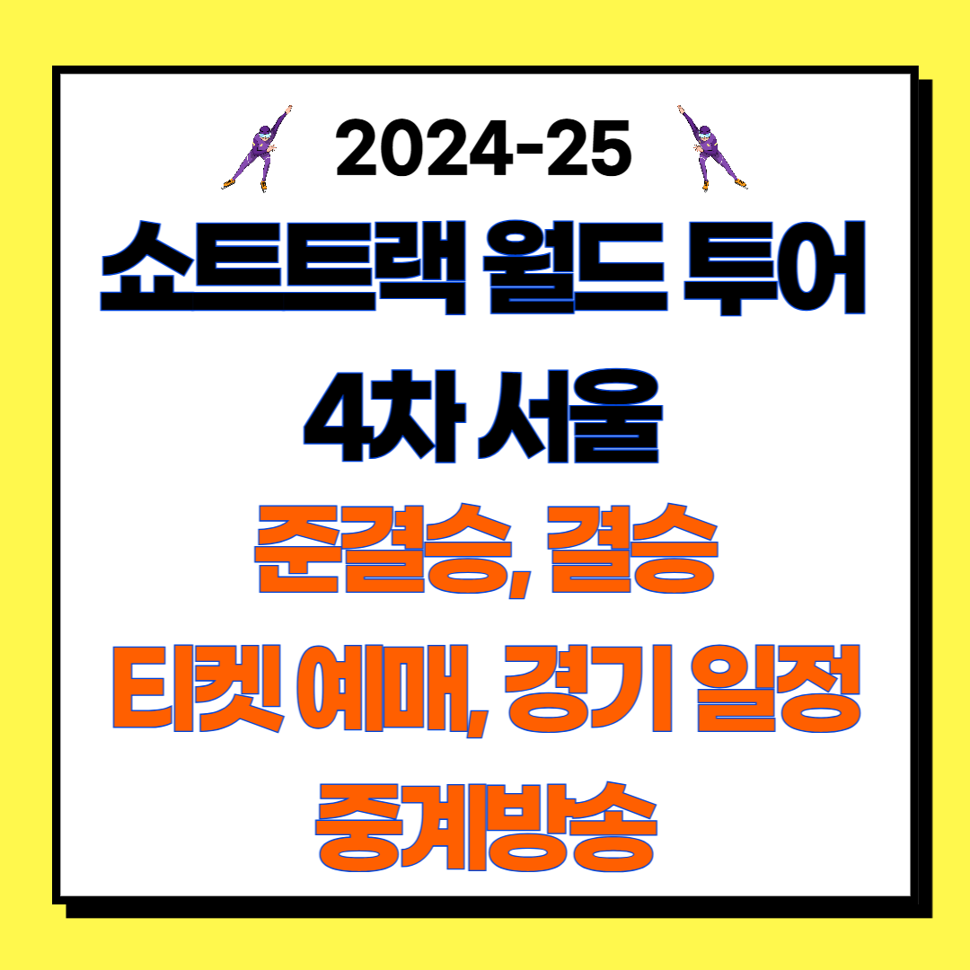 2024-2025 ISU 쇼트트랙 월드투어 4차 준결승 결승 경기 일정, 중계방송, 티켓 예매