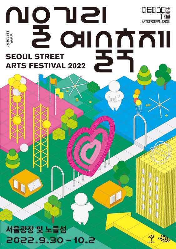 서울-거리-예술-축제-2022-포스터