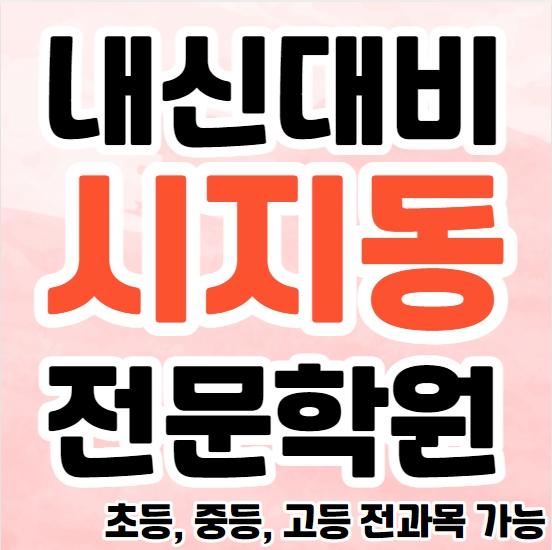  시지동 초등 영수학원 추천 시지 고등 국어학원 중등 수학 보습 내신대비 소수정에 공부방
