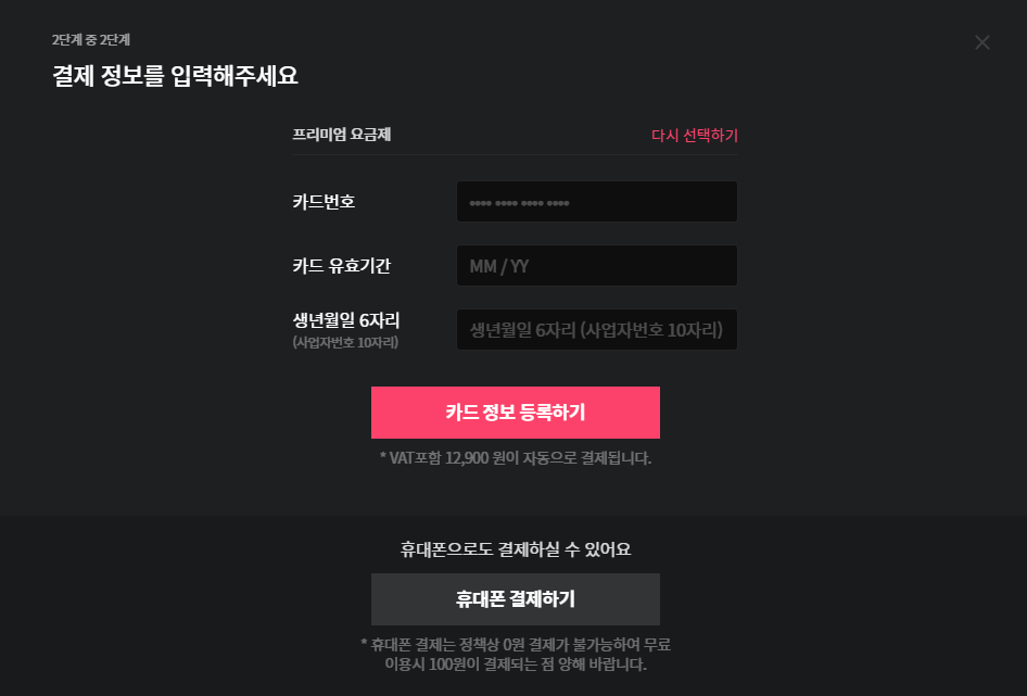 왓챠플레이 무료 영화 다시보기 사이트 결제 정보 입력 화면