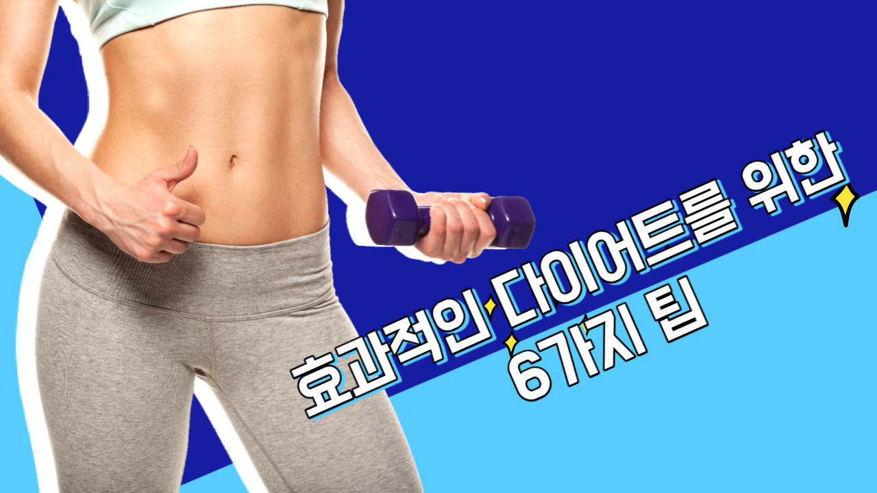 효과적인 다이어트를 위한 6가지 팁