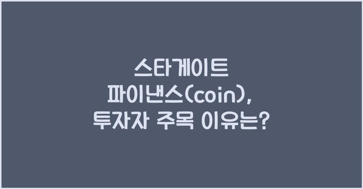 스타게이트 파이낸스(coin)