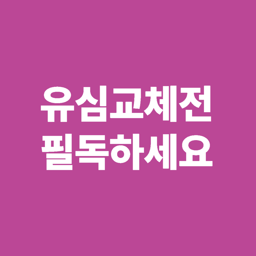 유심교체전 필독하세요 썸네일 이미지