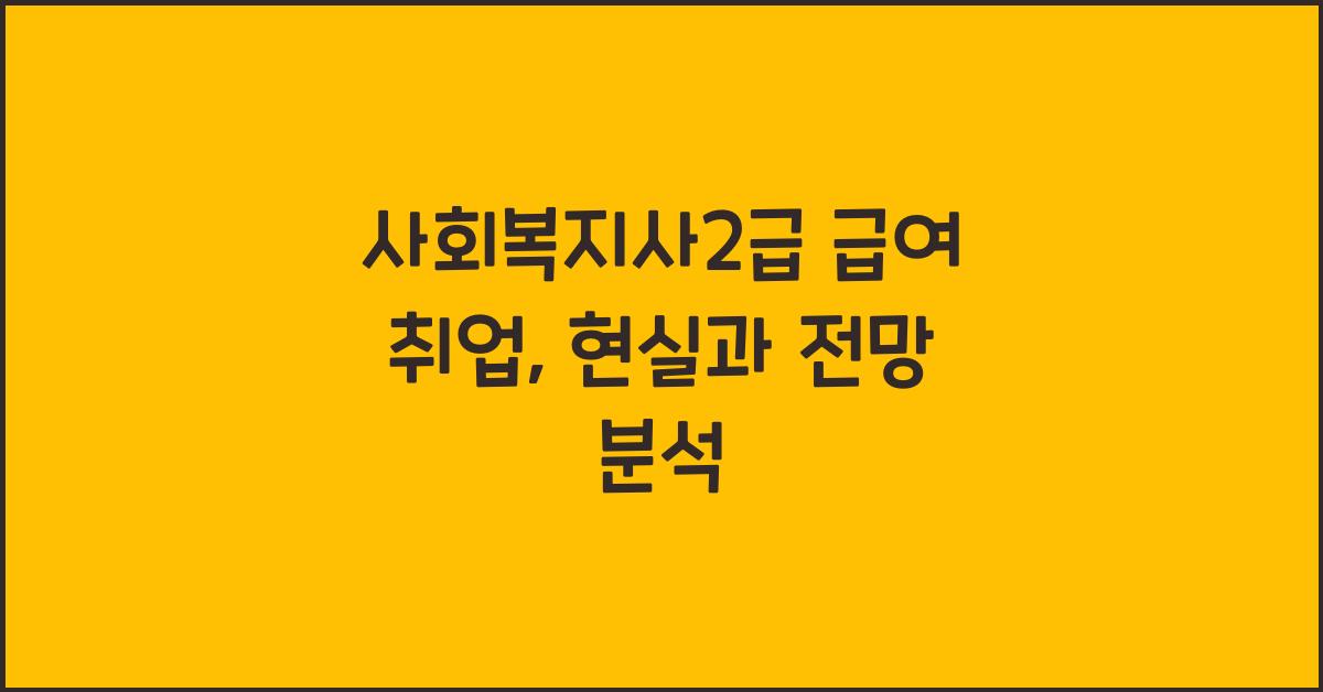사회복지사2급 급여 취업