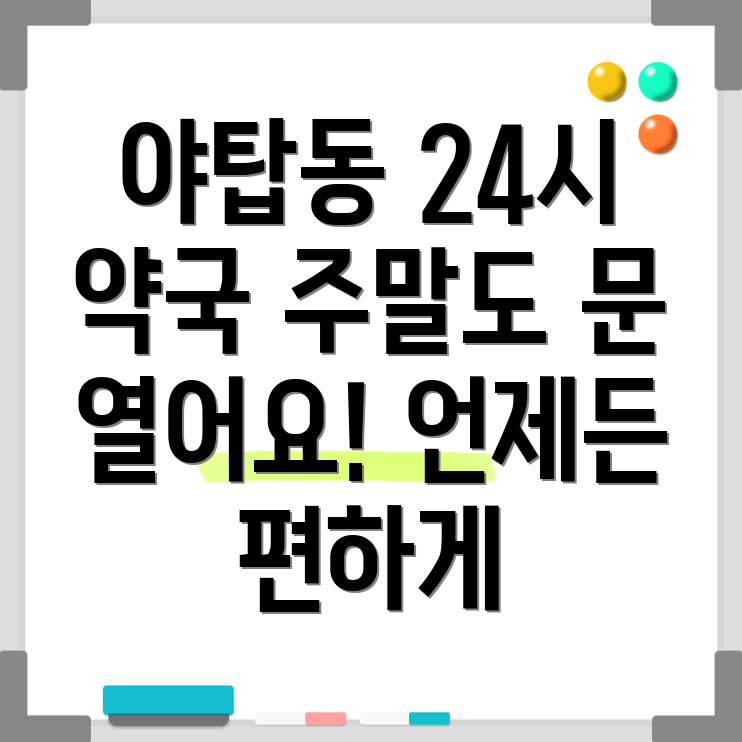 야탑3동 24시 약국