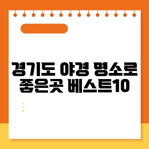 경기도 야경 명소로 좋은곳 베스트10