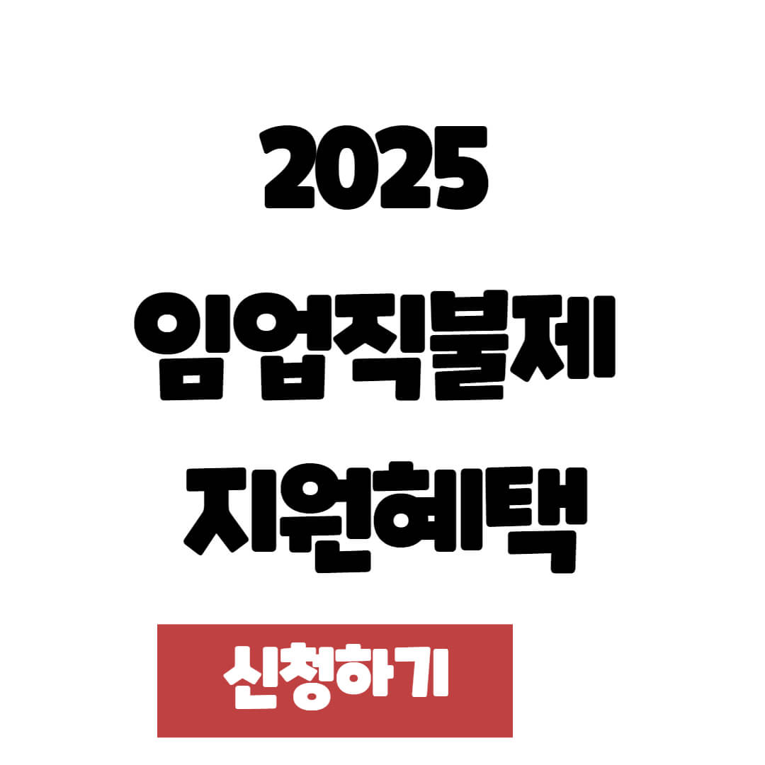 2025 임업직불제 지원혜택 총정리