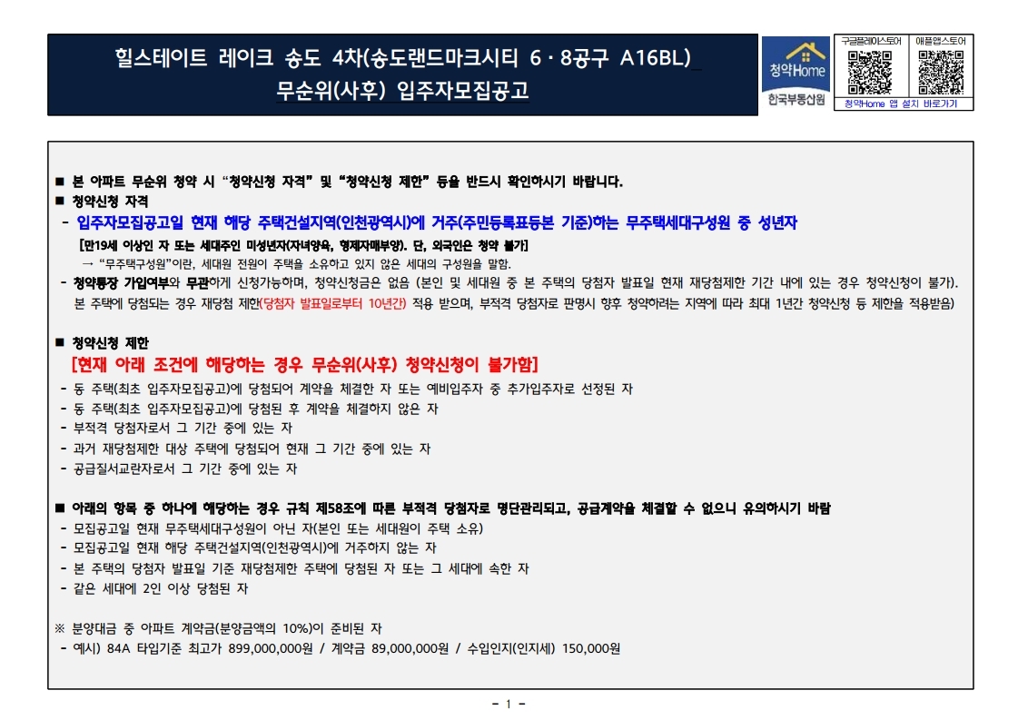  힐스테이트 레이크송도4차 무순위 줍줍 모집공고문