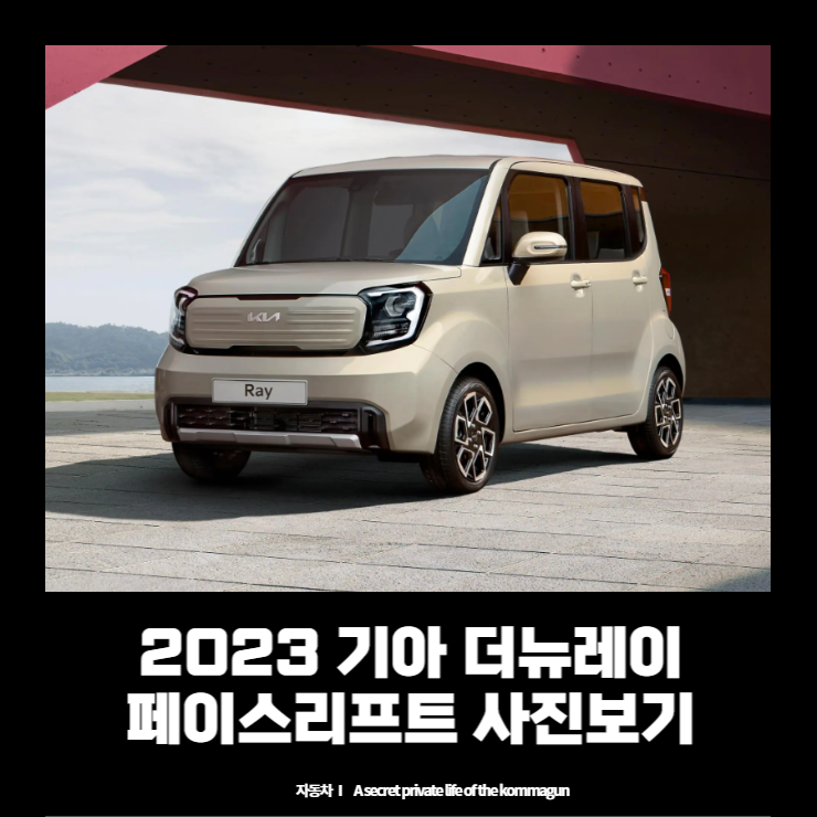  2023 기아 더뉴레이 페이스리프트 사진 미리보기