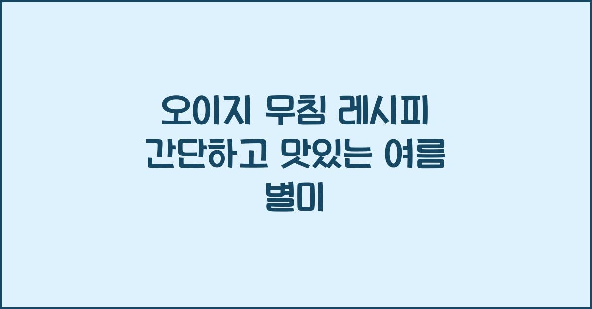 오이지 무침 레시피