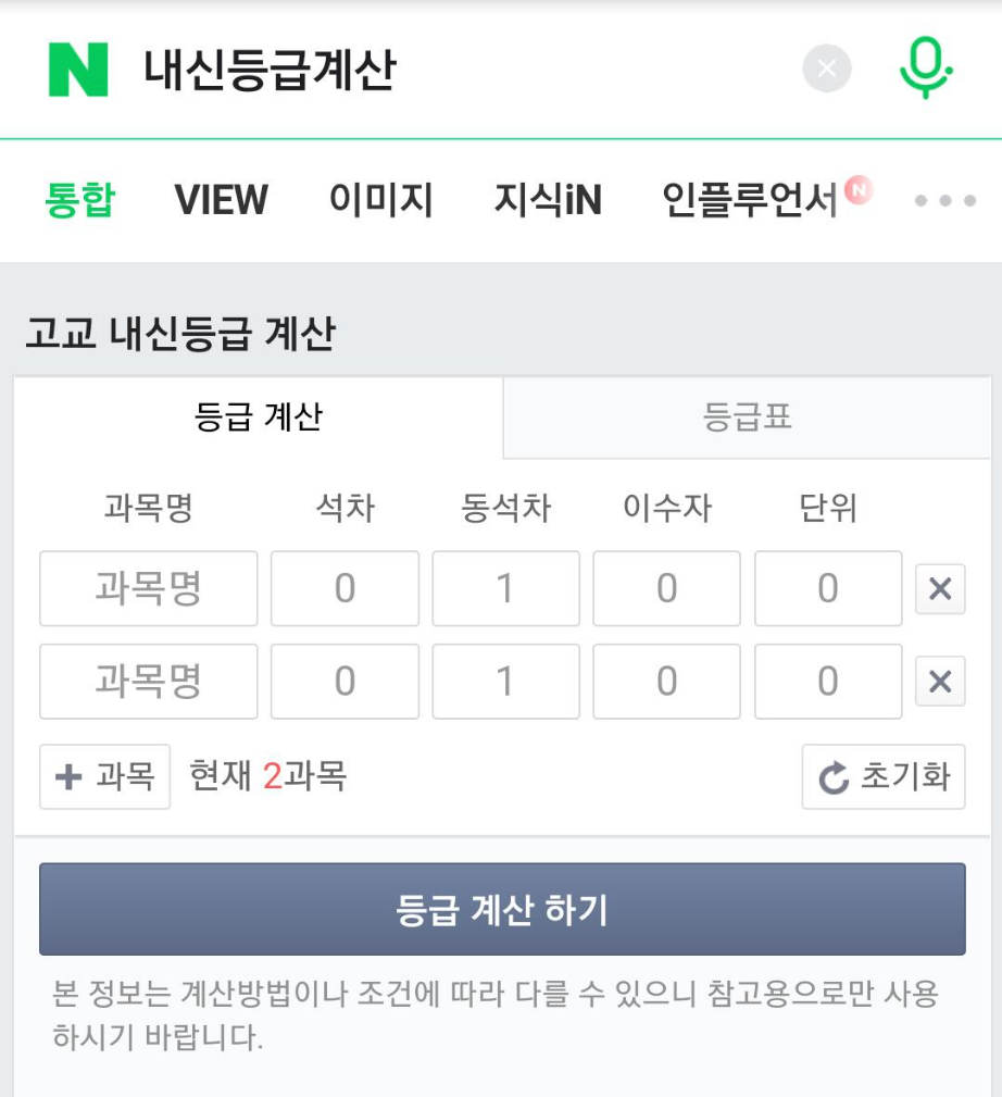  네이버 내신등급계산기 사용법 :: 중학교 고등학교 내신 등급 계산