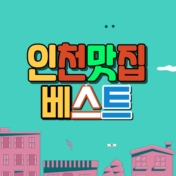 인천-맛집-베스트