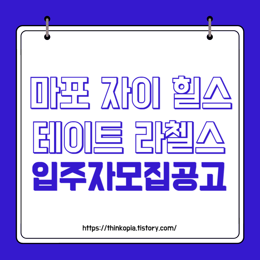  마포 자이 힐스테이트 라첼스 입주자모집공고 분양가 완벽분석