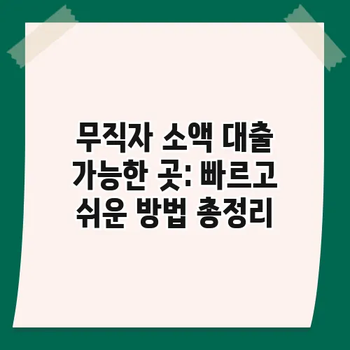 무직자 소액 대출 가능한 곳: 빠르고 쉬운 방법 총정리