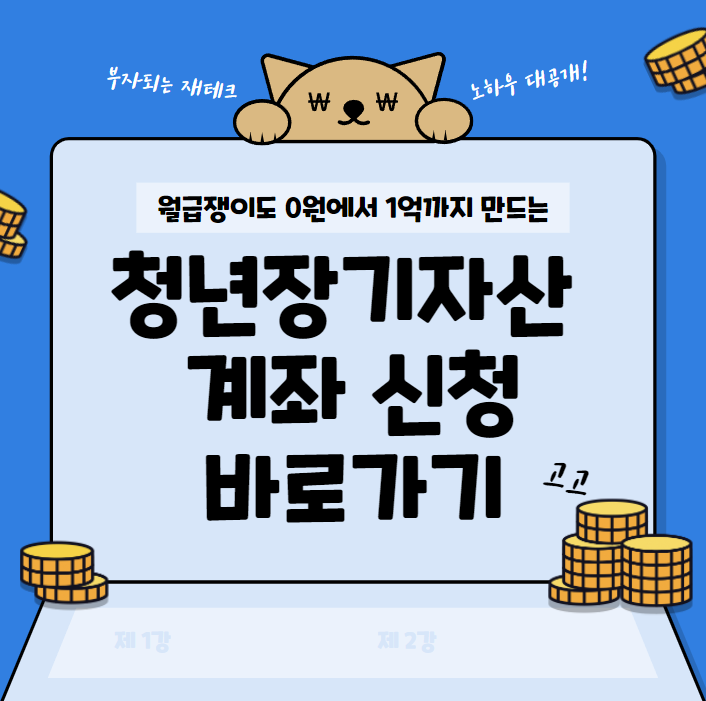  청년장기자산 계좌 대상 및 신청 홈페이지 바로가기