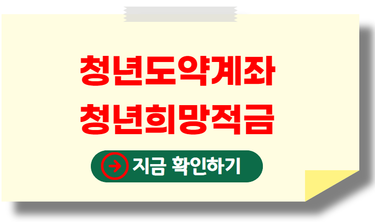 청년도약계좌-청년희망적금