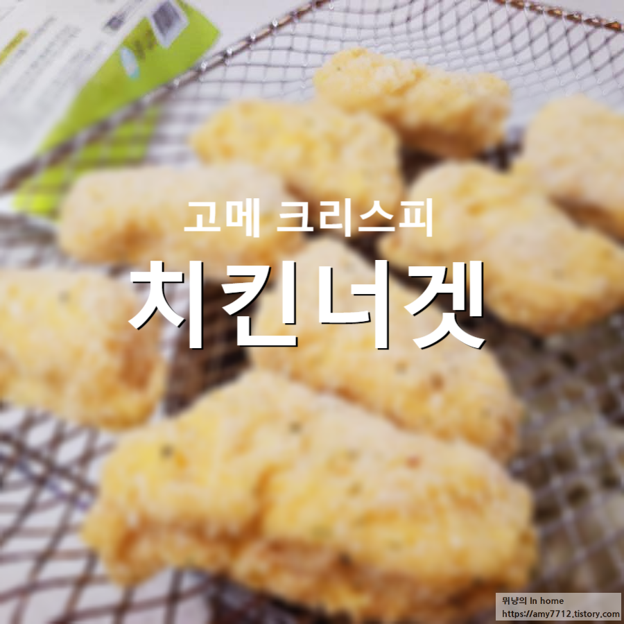  고메 크리스피너겟(치킨너겟) 후기