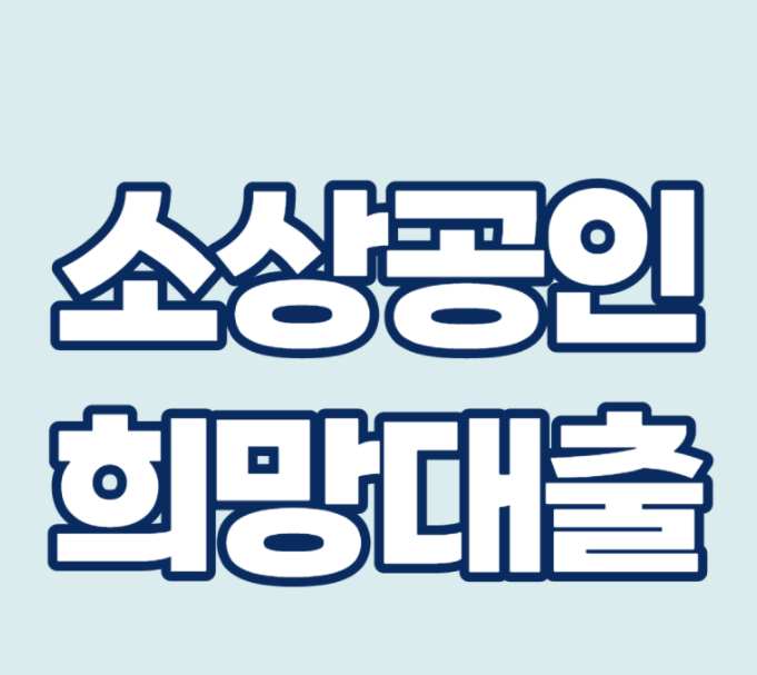  소상공인 희망대출 정책자금 신청 홈페이지 소상공인 희망대출 정책자금 바로가기 콜센터 번호