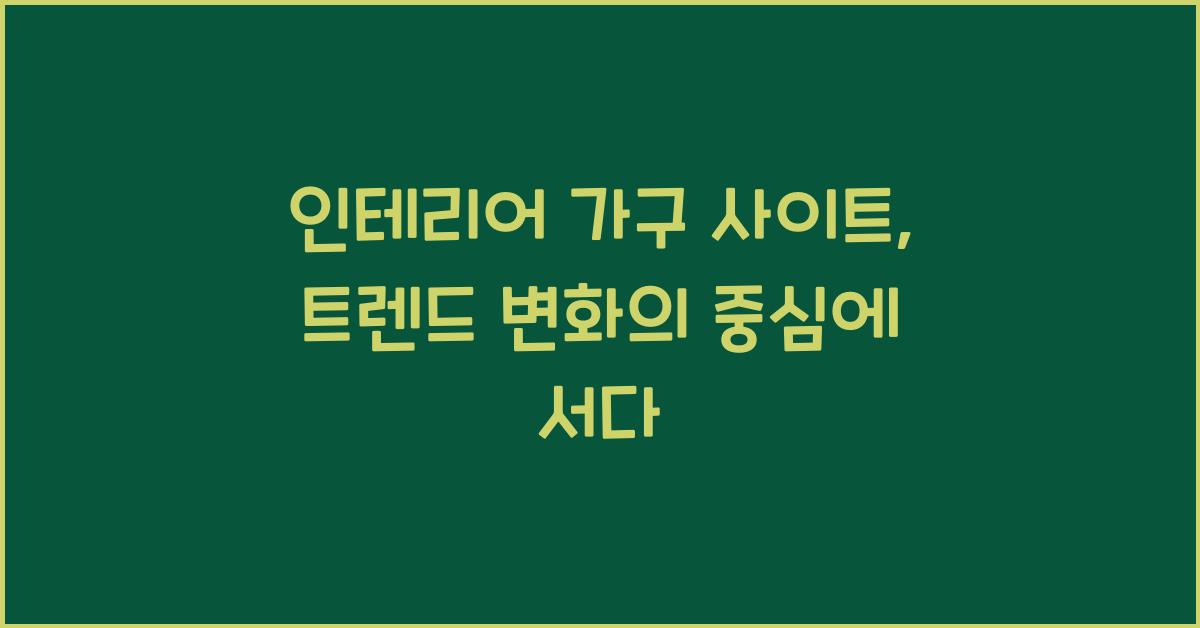 인테리어 가구 사이트