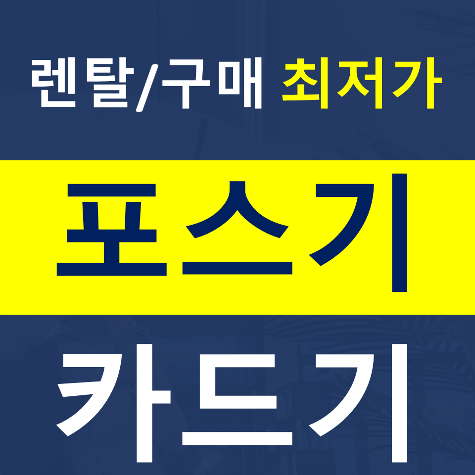  구례포스기설치 카드단말기 무인주문기 곡성무인기 결제기 문의 하기