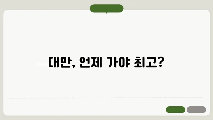 대만 여행하기 좋은 계절 (대만 자유여행 날씨 정보)
