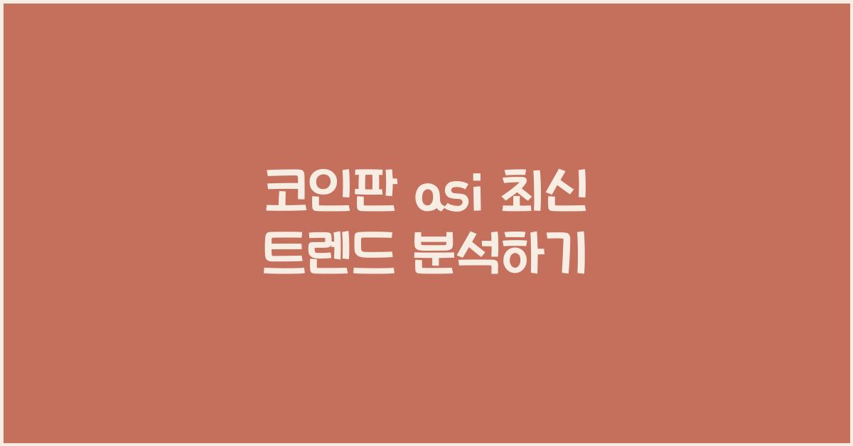코인판 asi